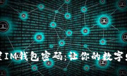 如何轻松重置IM钱包密码：让你的数字财富安全无忧
