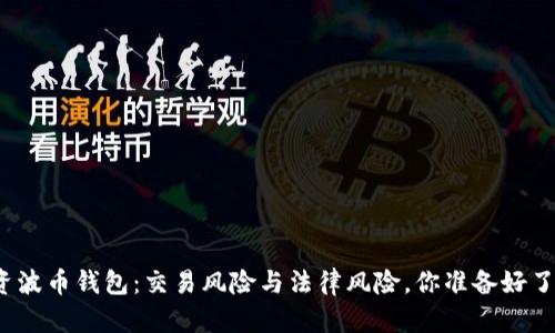 投资波币钱包：交易风险与法律风险，你准备好了吗？