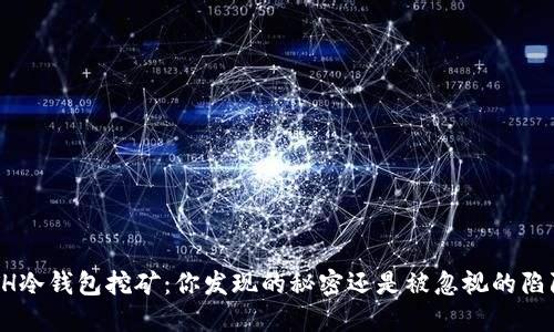 ETH冷钱包挖矿：你发现的秘密还是被忽视的陷阱？