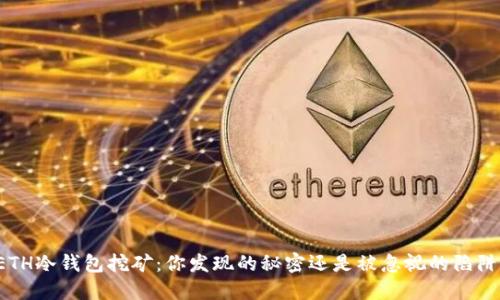 ETH冷钱包挖矿：你发现的秘密还是被忽视的陷阱？