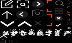 BNB冷钱包：保护你的数字资产的可靠之选！