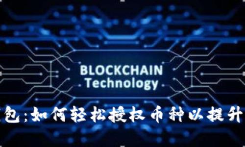 解锁TP钱包：如何轻松授权币种以提升交易体验