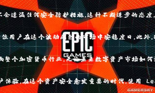   保护你的数字资产：为何Ledger Nano S 冷钱包是首选？ / 
 guanjianci Ledger Nano S, 冷钱包, 数字资产安全 /guanjianci 

引言：为什么选择冷钱包？
在数字货币的世界里，安全性是所有投资者最关心的问题之一。随着越来越多的人涌入这一市场，保管数字资产的方式也变得至关重要。热钱包虽然方便，但它们的安全性常常令人堪忧。相比之下，冷钱包则为用户提供了更高的安全保障，而在众多冷钱包之中，Ledger Nano S 凭借其卓越的性能与可靠的安全性，成为了现代数字资产管理的理想选择。

Ledger Nano S：简约而不简单
Ledger Nano S 是一款小巧而强大的硬件钱包，它以其独特的设计赢得用户的青睐。设备外形虽然简约，但其内部技术实力不容小觑。Ledger Nano S 采用了高安全性的元素，确保用户的私钥绝对不被外界窃取。它支持多种加密货币，包括比特币、以太坊和多个 ERC-20 代币，这意味着用户可以在一个地方集中管理多个资产，极大提高了使用的便捷性。

安全性：数字资产的护卫者
安全性是 Ledger Nano S 的最大亮点。首先，它的私钥始终保存在设备内部，而非在线或计算机上，这样即使你的电脑被黑客攻击，资产也不会受到威胁。此外，Ledger Nano S 提供了二次验证功能，用户需要输入密码才能进行任何操作。这意味着，哪怕设备不慎落入他人之手，私钥安全性仍然得到保障。

用户体验：简单易用，从容应对市场
尽管 Ledger Nano S 的安全性很强，但其在用户体验上的设计也同样出色。设备配备了一个小型屏幕，使用户能够直观地确认每一笔交易的细节。初次使用时，用户只需按几次按钮，即可完成设置。无论是新手还是经验丰富的投资者，都能轻松上手。此外，Ledger Live 应用程序为用户提供了友好的界面，支持账户管理、交易记录查询等功能，让用户在快速变幻的市场中游刃有余。

抵御黑客袭击的绝对防线
在数字资产领域，安全事件时有发生，尤其是加密货币的交易所经常成为黑客的攻击目标。与这些热钱包和交易所相比，Ledger Nano S 凭借其冷存储的特性，更加坚固地抵挡住了黑客的侵袭。由于私钥的离线存储，即使黑客能够窃取网络数据，也无法拿到用户的私钥，使得用户的资产如同装在安全的保险箱中，稳稳当当。

多种货币的支持：资产多样化的最佳选择
在如今多样化的数字货币市场，投资者往往希望将资产散布在不同的货币中以减小风险。Ledger Nano S 的一个显著特征是其对多种加密货币的支持。用户不仅可以存储比特币，还可以管理以太坊、莱特币等众多主流币种，甚至还可以包括一些较小的代币，这为投资组合的灵活性打下了良好的基础。

维护与更新：保持领先地位的关键
科技的进步带来新的挑战，Ledger 团队始终保持敏感，持续对产品进行维护与升级。他们定期推出安全更新与功能增强，确保用户在使用 Ledger Nano S 的过程中不会遗漏任何安全防护措施。这种不断进步的态度，使得 Ledger Nano S 在冷钱包市场中始终占据一席之地。

适合每个人的数字资产管理方案
无论你是刚接触加密货币的新手，还是已经在这个领域数年摸爬滚打的老手，Ledger Nano S 都能满足你的需求。它提供了强大的安全性与灵活的资产管理，帮助每一位用户在这个波动剧烈的市场中安稳度日。此外，Ledger 团队提供的热情客服也为每一位持有者，提供了后续的支持与服务，确保每个人都能遇到问题时迅速获得解答。

未来展望：数字资产的家园
在技术不断进步的今天，数字资产的未来依然充满无限可能。而 Ledger Nano S，作为这场变革的参与者，凭借其独特的价值主张与坚实的安全基础，将持续引导与影响整个加密货币行业。无论未来数字资产市场如何演变，Ledger Nano S 都将是每个投资者稳健掌握自己财富的得力助手。

总结：为你的财富保驾护航
对于那些希望在数字资产世界中寻求安全与便捷的人来说，Ledger Nano S是一个不容错过的选择。它不仅有着强大的安全性能，多样化的货币支持，还带来轻松的用户体验。在这个资产安全愈发重要的时代，使用 Ledger Nano S 不仅能保护你的投资，更让你拥有了掌控财富的底气。无论未来的数字货币市场如何变化，有了 Ledger Nano S，至少你的资产安全可以得到一份保障。