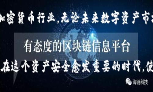   保护你的数字资产：为何Ledger Nano S 冷钱包是首选？ / 
 guanjianci Ledger Nano S, 冷钱包, 数字资产安全 /guanjianci 

引言：为什么选择冷钱包？
在数字货币的世界里，安全性是所有投资者最关心的问题之一。随着越来越多的人涌入这一市场，保管数字资产的方式也变得至关重要。热钱包虽然方便，但它们的安全性常常令人堪忧。相比之下，冷钱包则为用户提供了更高的安全保障，而在众多冷钱包之中，Ledger Nano S 凭借其卓越的性能与可靠的安全性，成为了现代数字资产管理的理想选择。

Ledger Nano S：简约而不简单
Ledger Nano S 是一款小巧而强大的硬件钱包，它以其独特的设计赢得用户的青睐。设备外形虽然简约，但其内部技术实力不容小觑。Ledger Nano S 采用了高安全性的元素，确保用户的私钥绝对不被外界窃取。它支持多种加密货币，包括比特币、以太坊和多个 ERC-20 代币，这意味着用户可以在一个地方集中管理多个资产，极大提高了使用的便捷性。

安全性：数字资产的护卫者
安全性是 Ledger Nano S 的最大亮点。首先，它的私钥始终保存在设备内部，而非在线或计算机上，这样即使你的电脑被黑客攻击，资产也不会受到威胁。此外，Ledger Nano S 提供了二次验证功能，用户需要输入密码才能进行任何操作。这意味着，哪怕设备不慎落入他人之手，私钥安全性仍然得到保障。

用户体验：简单易用，从容应对市场
尽管 Ledger Nano S 的安全性很强，但其在用户体验上的设计也同样出色。设备配备了一个小型屏幕，使用户能够直观地确认每一笔交易的细节。初次使用时，用户只需按几次按钮，即可完成设置。无论是新手还是经验丰富的投资者，都能轻松上手。此外，Ledger Live 应用程序为用户提供了友好的界面，支持账户管理、交易记录查询等功能，让用户在快速变幻的市场中游刃有余。

抵御黑客袭击的绝对防线
在数字资产领域，安全事件时有发生，尤其是加密货币的交易所经常成为黑客的攻击目标。与这些热钱包和交易所相比，Ledger Nano S 凭借其冷存储的特性，更加坚固地抵挡住了黑客的侵袭。由于私钥的离线存储，即使黑客能够窃取网络数据，也无法拿到用户的私钥，使得用户的资产如同装在安全的保险箱中，稳稳当当。

多种货币的支持：资产多样化的最佳选择
在如今多样化的数字货币市场，投资者往往希望将资产散布在不同的货币中以减小风险。Ledger Nano S 的一个显著特征是其对多种加密货币的支持。用户不仅可以存储比特币，还可以管理以太坊、莱特币等众多主流币种，甚至还可以包括一些较小的代币，这为投资组合的灵活性打下了良好的基础。

维护与更新：保持领先地位的关键
科技的进步带来新的挑战，Ledger 团队始终保持敏感，持续对产品进行维护与升级。他们定期推出安全更新与功能增强，确保用户在使用 Ledger Nano S 的过程中不会遗漏任何安全防护措施。这种不断进步的态度，使得 Ledger Nano S 在冷钱包市场中始终占据一席之地。

适合每个人的数字资产管理方案
无论你是刚接触加密货币的新手，还是已经在这个领域数年摸爬滚打的老手，Ledger Nano S 都能满足你的需求。它提供了强大的安全性与灵活的资产管理，帮助每一位用户在这个波动剧烈的市场中安稳度日。此外，Ledger 团队提供的热情客服也为每一位持有者，提供了后续的支持与服务，确保每个人都能遇到问题时迅速获得解答。

未来展望：数字资产的家园
在技术不断进步的今天，数字资产的未来依然充满无限可能。而 Ledger Nano S，作为这场变革的参与者，凭借其独特的价值主张与坚实的安全基础，将持续引导与影响整个加密货币行业。无论未来数字资产市场如何演变，Ledger Nano S 都将是每个投资者稳健掌握自己财富的得力助手。

总结：为你的财富保驾护航
对于那些希望在数字资产世界中寻求安全与便捷的人来说，Ledger Nano S是一个不容错过的选择。它不仅有着强大的安全性能，多样化的货币支持，还带来轻松的用户体验。在这个资产安全愈发重要的时代，使用 Ledger Nano S 不仅能保护你的投资，更让你拥有了掌控财富的底气。无论未来的数字货币市场如何变化，有了 Ledger Nano S，至少你的资产安全可以得到一份保障。