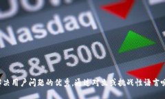 思考一个能解决用户问题的优秀，通过对立或挑