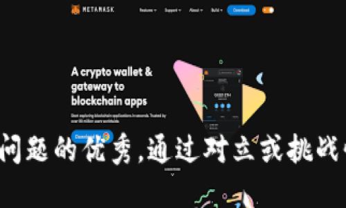 思考一个能解决用户问题的优秀，通过对立或挑战性语言吸引注意，放进