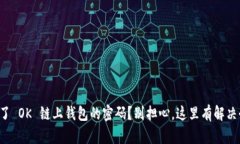 忘记了 OK 链上钱包的密码？别担心，这里有解决