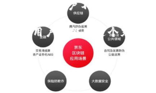 TP钱包与OK交易所的转账之谜：是否真的可以？

在数字资产交易的世界里，交易所和钱包的选择对每一位投资者和用户来说都至关重要。特别是在TP钱包和OK交易所之间的转账问题，它不仅关乎资金的安全性和流畅性，还直接影响我们对数字货币的投资效率和体验。因此，了解TP钱包是否能转账到OK交易所，就显得尤为重要。

首先，让我们理清楚TP钱包和OK交易所各自的特点与功能。TP钱包是一种去中心化的钱包，用户不仅是自己资产的掌控者，还具备较高的安全性和隐私保护。而OK交易所则是一个集中化的数字货币交易平台，其提供了丰富的交易对以及流动性，吸引了大量的用户。两者在功能上各有千秋，但在转账与资金流动上，很多用户可能会问：能否轻松地将资产从TP钱包转入OK交易所？

转账的基本流程与注意事项

首先，答案是肯定的，TP钱包是可以将数字资产转账到OK交易所的。不过，具体的操作流程需要一些专业知识和步骤。一般而言，转账的基本流程包括以下几个步骤：

ol
    listrong获取OK交易所的充值地址：/strong在OK交易所创建账户后，用户需要找到希望转入的数字资产的充币地址。用户可以在交易所的资产管理或充值页面找到相应的地址。/li
    listrong进入TP钱包设置转账：/strong打开TP钱包，找到需要转账的数字资产，选择转账功能，并粘贴从OK交易所得到的充值地址。/li
    listrong确认转账金额：/strong输入希望转账的金额，并认真核对各项信息，确保充值地址无误。/li
    listrong完成转账确认：/strongTP钱包会提示用户确认是否进行转账，用户需再次确保信息的准确性并确认交易。/li
/ol

在这个过程中，有几个因素需要注意。首先，不同的数字资产可能有不同的转账手续费和确认时间，具体取决于网络的拥堵情况及各项费率。此外，确保充币地址准确无误是至关重要的，任何不必要的输入错误都可能导致资产的永久丢失。

转账可能遭遇的问题与解决方案

尽管转账的流程看似简单，但在实际操作中，用户可能会碰上各种各样的问题。这些问题不仅会影响到资产的及时到账，也可能给用户带来焦虑和不安。以下是常见的问题及相应的解决方案：

ul
    listrong转账延迟：/strong有些用户在转账后可能发现自己的资产在OK交易所并没有及时到账。这通常是由于区块链网络的拥塞引起的。在这种情况下，用户可以到TP钱包查看交易状态，并耐心等待，通常在网络恢复正常后，资产会随之到账。/li
    listrong地址错误：/strong发送到错误地址是数字货币转账中最常见且危险的问题之一。如果用户发现自己转账的地址与OK交易所提供的地址不符，首先要检查交易是否已经被区块链确认。如果还未确认，可以尝试取消交易；若已确认，无能为力，资产可能就永久丢失。/li
    listrong网络费用不足：/strong如果用户在TP钱包中设置的转账手续费过低，可能会导致转账失败或延迟。这种情况下，在确认交易金额时建议设置一个合理的手续费，以保证资产能顺利转账。/li
/ul

总结：如何在TP钱包与OK交易所之间安全高效地转账

在TP钱包与OK交易所之间进行资金转账虽然有风险，但通过掌握流程与注意事项，用户完全可以做到安全且高效地管理自己的数字资产。时刻保持对市场的敏感和对技术知识的学习，用户不仅能在数字货币投资中保持竞争力，更能在这个飞速发展的行业中游刃有余。

最后，科技日新月异，区块链和加密货币的相关技术和平台也不停在升级，注重信息的及时更新和系统的安全保护，将会是每位数字货币用户未来需要面对的重要课题。希望每一位用户都能在这个充满挑战与机遇的市场中，把握好自己的资产，为自己的投资生涯增添一笔成功的色彩。

TP钱包, OK交易所, 数字资产转账/guanjianci  
TP钱包与OK交易所的转账之谜：是否真的可以？