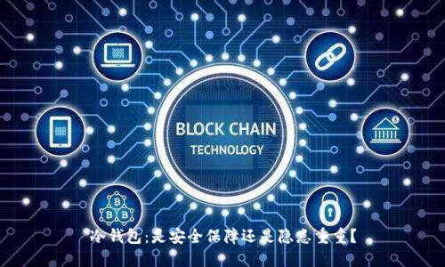 冷钱包：是安全保障还是隐患重重？