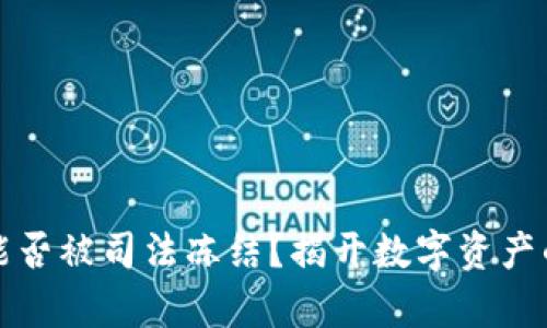 冷链钱包能否被司法冻结？揭开数字资产的法律挑战