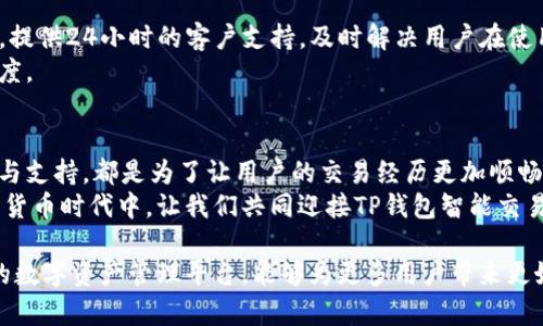 摆脱交易困境：让您的TP钱包交易迈向智能化的未来  
keywordsTP钱包, 智能交易, 区块链技术/keywords  

引言：TP钱包的崛起  
在这个数字化飞速发展的时代，区块链技术已经悄然改变了我们的生活方式，特别是在金融领域。TP钱包作为一种新兴的数字资产管理工具，以其便捷性和安全性迅速受到用户的欢迎。然而，许多人在使用TP钱包进行交易时，常常会面临种种问题，比如网络拥堵、手续费高昂、交易延迟等等，如何才能通过智能化手段这些交易体验，便成为用户所急切渴望解决的难题。  

识别交易难点：欢迎进入TP钱包的潜在世界  
在开始深入探讨之前，首先需要明确用户在使用TP钱包过程中遇到的主要挑战。对于许多新手用户来说，了解如何操作、如何安全交易，以及如何迅速完成交易都是一大难题。而对于经验丰富的用户，提升交易效率、降低手续费、确保资产安全，则是他们更为关注的重点。  
TP钱包的用户反馈，显示出以下几个主要问题：  
ul  
  li交易速度慢，网络延迟严重。/li  
  li手续费不透明，增加交易成本。/li  
  li资产安全性不足，容易受到黑客攻击。/li  
/ul  

挑战传统交易方式：智能化解决方案的必要性  
面对这些问题，传统的交易方式已经不能满足用户的需求。用户希望不仅仅是一个方便的钱包工具，更希望能够借助技术手段，使得交易流程更加流畅、安全和透明。这就需要引入智能化的技术手段，来应对不断变化的市场环境。  
在这种背景下，许多区块链项目开始注重其交易功能的智能化改革。例如，一些项目利用智能合约自动处理交易，从而减少人为干预，降低错误发生的概率。同时，提升交易的透明度也能够帮助用户更好地理解手续费的构成，增强信任感。  

智能交易的未来：TP钱包如何转型  
为了真正实现TP钱包的智能化，首先要从用户的角度出发，理解用户的需求。接下来，我们将探讨一些可以提高TP钱包交易效率的智能解决方案与功能。  

1. 智能合约：全自动的交易处理  
智能合约是区块链技术的一项重大创新，它让合约的履行变得自动化、透明化。通过在TP钱包中引入智能合约，可以实现交易一旦符合预设条件就会自动执行，节省时间与成本，同时减少人为失误。  
例如，当用户设定一个条件，当某一特定的加密资产价格达到预定值时，TP钱包可自动执行一笔交易，不需用户亲自介入。这样的方式不仅提升了交易效率，还降低了用户在价格波动时的心理压力。  

2. 透明的手续费结构  
手续费是用户选择交易工具时的重要考虑因素之一。TP钱包可以通过引入透明的手续费结构，帮助用户更清楚地了解每笔交易需要支付的费用。这样的透明度可以增强用户对TP钱包的信任感，进而促使其更愿意使用这个工具进行交易。  
假如TP钱包能够提供易懂的手续费说明以及交易结算算法，用户就能够在许多交易平台中做出最明智的选择。提供有效的费用对比工具也是一种不错的策略，帮助用户更清晰地理解不同的交易选择及其成本。  

3. 增强安全性：保护用户资产的坚实堡垒  
在一个涉及资产交易的平台上，安全性始终是用户最关注的话题之一。TP钱包可以通过应用最新的加密技术以及多层验证机制来保护用户的资产，确保资金的安全。  
例如，引入生物识别技术（如指纹、面部识别等）进行用户身份验证，或者使用硬件钱包结合TP钱包，实现更加规范化的资产管理，都是增强安全性的一部分。此外，定期进行安全审计和漏洞扫描，及时修复潜在的安全隐患，也能有效果提升用户对平台的信任度。  

4. 用户教育与支持：让智能化更人性化  
TP钱包的智能化不仅仅体现在技术上，也需要注重用户教育。借助详细的使用指南、视频教程、互动式的在线课程等，帮助如何使用TP钱包中的各种智能功能。同时，提供24小时的客户支持，及时解决用户在使用过程中碰到的问题，也是提升用户体验的重要一环。  
例如，可以创建一个社区平台，让用户在这里分享使用经验和技巧，互相帮助，形成良好的用户生态。这不仅可以增强用户对TP钱包的了解，还有助于建立品牌忠诚度。  

结语：迈向智能交易新时代的TP钱包  
在区块链技术迅猛发展的今天，TP钱包要想立足，必须注重交易工具的智能化升级。无论是通过引入智能合约、透明的手续费结构，还是增强安全性、提供用户教育与支持，都是为了让用户的交易经历更加顺畅安全。  
未来的TP钱包将不仅仅是一个储存资产的平台，而是成为用户交易的得力助手。通过不断创新和，让每一位用户都能够感受到科技带来的便利与温暖。在这个数字货币时代中，让我们共同迎接TP钱包智能交易新时代的到来！  

通过结合以上所述的智能化策略，TP钱包不仅能解决用户当前面临的问题，更可以为用户提供创新化、便捷化的交易体验。让我们一同期待，这个传统与创新交融的数字资产管理平台，能够为更多用户带来更好的使用体验！