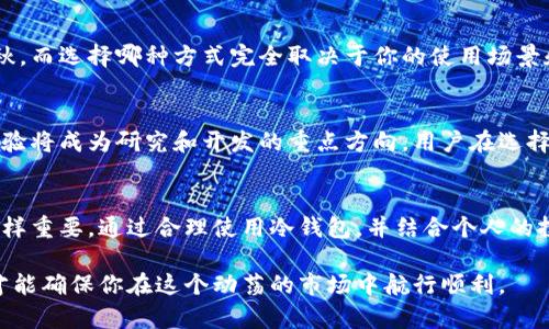 在数字货币世界中，冷钱包是安全的堡垒还是隐形的监狱？
keywords冷钱包, 数字货币, 安全性/keywords

引言：数字货币的安全困境
随着比特币、以太坊等数字货币的蓬勃发展，越来越多的人开始关注如何安全存储这些数字资产。在这个虚拟世界中，资产的安全性比任何时候都显得更加重要。然而，在安全存储方案中，冷钱包究竟是一个可以信赖的“避风港”，还是潜藏着更深层次风险的“监狱”？本文将深度探讨冷钱包的各种维度，帮助你理解它在数字资产管理中所扮演的角色。

冷钱包的定义与工作原理
冷钱包是指一种不连接互联网的存储方式，通常以硬件、纸张或其他物理形式存在。它的主要功能是将用户的数字货币私钥保存在一个离线的环境中，从而避免黑客攻击和网络诈骗。冷钱包的工作原理相对简单：在生成和存储私钥时，不与外部网络互动，这样即使在互联网环境中，黑客也无法访问到这些私钥。

冷钱包的优缺点
尽管冷钱包被广泛视为存储数字资产的安全选择，但它并非没有缺点。
ul
  listrong优点/strong：
    ul
      li安全性高：由于与互联网隔离，黑客几乎无法攻击冷钱包。/li
      li长期存储：适合长期持有的投资者，避免频繁的交易带来的风险。/li
      li不易受到感染：病毒、恶意软件等网络威胁对其没有影响。/li
    /ul
  /li
  listrong缺点/strong：
    ul
      li使用不便：每次需要交易时都需要将冷钱包连接到在线环境，操作复杂，容易出错。/li
      li丢失风险：如果冷钱包遗失或损坏，可能会导致资产永久丢失。/li
      li不适合频繁交易：对于喜欢短期交易的投资者，冷钱包显得不够灵活。/li
    /ul
  /li
/ul

选择合适的冷钱包
市面上有多种类型的冷钱包可供选择，包括硬件钱包、纸钱包和冷存储服务等。选择合适的冷钱包需要考虑以下几个方面：
ul
  listrong安全性/strong：优先选择行业知名的硬件钱包制造商，查看其安全认证和用户评价。/li
  listrong易用性/strong：如果你对技术不太熟悉，选择界面友好、操作简单的冷钱包将会减少出错的可能性。/li
  listrong备份和恢复机制/strong：确保选择的冷钱包具备良好的备份机制，以防遗失或损坏。/li
/ul

冷钱包的潜在风险
尽管冷钱包被认为是安全的存储方式，但它也并非绝对万无一失。以下是一些你需要意识到的潜在风险：
ul
  listrong人为错误/strong：在生成或记录私钥时，不小心记录错误可能导致无法恢复资产。/li
  listrong备份不足/strong：如果没有及时备份，冷钱包丢失后可能面临无法恢复的风险。/li
  listrong设备故障/strong：硬件钱包可能因为硬件故障而导致数据不可用，影响资产的安全。/li
/ul

如何安全使用冷钱包
为了最大限度地提高冷钱包的安全性，用户可以采取以下措施：
ul
  li保持冷钱包离线：只在需要的时候才连接到互联网，并确保网络安全。/li
  li定期更新：为确保硬件的一致性，及时更新冷钱包的固件。/li
  li使用强密码：设置复杂的密码并定期更换，以防止未授权访问。/li
/ul

冷钱包与热钱包的对比
冷钱包和热钱包的区别在于它们是否与互联网连接。热钱包通常是在线钱包，便于快速交易，但因连接互联网而更容易受到攻击。两者的优缺点各有千秋，而选择哪种方式完全取决于你的使用场景和需求。对于长期持有数字资产的人，冷钱包更合适；而对于需要频繁交易的用户，则更倾向于使用热钱包以提高便捷性。

未来展望：冷钱包的创新与发展
科技的进步使得冷钱包不断结合最新的安全技术，如生物识别技术、多重签名机制等。随着数字货币市场的不断扩大，冷钱包的安全性、便捷性和用户体验将成为研究和开发的重点方向。用户在选择冷钱包时，需要关注这些新兴技术，选择更具未来感的产品，从而确保数字资产的长期安全。

总结
在数字货币的世界里，冷钱包的角色已经变得愈加重要。它恰如一道坚固的壁垒，保护你的数字资产免受风险的侵袭。然而，了解它的不足和潜在风险同样重要。通过合理使用冷钱包，并结合个人的投资策略，才能在安全与便利之间找到最佳的平衡。无论选择哪种存储方式，最重要的还是对安全的重视与不断学习，提高自身的风险识别能力。

综上所述，冷钱包是一把双刃剑，既能保护你的资产，又可能因不当使用而带来意想不到的损失。在这条充满挑战的数字货币之路上，保持警觉和谨慎，才能确保你在这个动荡的市场中航行顺利。