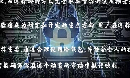 在数字货币世界中，冷钱包是安全的堡垒还是隐形的监狱？
keywords冷钱包, 数字货币, 安全性/keywords

引言：数字货币的安全困境
随着比特币、以太坊等数字货币的蓬勃发展，越来越多的人开始关注如何安全存储这些数字资产。在这个虚拟世界中，资产的安全性比任何时候都显得更加重要。然而，在安全存储方案中，冷钱包究竟是一个可以信赖的“避风港”，还是潜藏着更深层次风险的“监狱”？本文将深度探讨冷钱包的各种维度，帮助你理解它在数字资产管理中所扮演的角色。

冷钱包的定义与工作原理
冷钱包是指一种不连接互联网的存储方式，通常以硬件、纸张或其他物理形式存在。它的主要功能是将用户的数字货币私钥保存在一个离线的环境中，从而避免黑客攻击和网络诈骗。冷钱包的工作原理相对简单：在生成和存储私钥时，不与外部网络互动，这样即使在互联网环境中，黑客也无法访问到这些私钥。

冷钱包的优缺点
尽管冷钱包被广泛视为存储数字资产的安全选择，但它并非没有缺点。
ul
  listrong优点/strong：
    ul
      li安全性高：由于与互联网隔离，黑客几乎无法攻击冷钱包。/li
      li长期存储：适合长期持有的投资者，避免频繁的交易带来的风险。/li
      li不易受到感染：病毒、恶意软件等网络威胁对其没有影响。/li
    /ul
  /li
  listrong缺点/strong：
    ul
      li使用不便：每次需要交易时都需要将冷钱包连接到在线环境，操作复杂，容易出错。/li
      li丢失风险：如果冷钱包遗失或损坏，可能会导致资产永久丢失。/li
      li不适合频繁交易：对于喜欢短期交易的投资者，冷钱包显得不够灵活。/li
    /ul
  /li
/ul

选择合适的冷钱包
市面上有多种类型的冷钱包可供选择，包括硬件钱包、纸钱包和冷存储服务等。选择合适的冷钱包需要考虑以下几个方面：
ul
  listrong安全性/strong：优先选择行业知名的硬件钱包制造商，查看其安全认证和用户评价。/li
  listrong易用性/strong：如果你对技术不太熟悉，选择界面友好、操作简单的冷钱包将会减少出错的可能性。/li
  listrong备份和恢复机制/strong：确保选择的冷钱包具备良好的备份机制，以防遗失或损坏。/li
/ul

冷钱包的潜在风险
尽管冷钱包被认为是安全的存储方式，但它也并非绝对万无一失。以下是一些你需要意识到的潜在风险：
ul
  listrong人为错误/strong：在生成或记录私钥时，不小心记录错误可能导致无法恢复资产。/li
  listrong备份不足/strong：如果没有及时备份，冷钱包丢失后可能面临无法恢复的风险。/li
  listrong设备故障/strong：硬件钱包可能因为硬件故障而导致数据不可用，影响资产的安全。/li
/ul

如何安全使用冷钱包
为了最大限度地提高冷钱包的安全性，用户可以采取以下措施：
ul
  li保持冷钱包离线：只在需要的时候才连接到互联网，并确保网络安全。/li
  li定期更新：为确保硬件的一致性，及时更新冷钱包的固件。/li
  li使用强密码：设置复杂的密码并定期更换，以防止未授权访问。/li
/ul

冷钱包与热钱包的对比
冷钱包和热钱包的区别在于它们是否与互联网连接。热钱包通常是在线钱包，便于快速交易，但因连接互联网而更容易受到攻击。两者的优缺点各有千秋，而选择哪种方式完全取决于你的使用场景和需求。对于长期持有数字资产的人，冷钱包更合适；而对于需要频繁交易的用户，则更倾向于使用热钱包以提高便捷性。

未来展望：冷钱包的创新与发展
科技的进步使得冷钱包不断结合最新的安全技术，如生物识别技术、多重签名机制等。随着数字货币市场的不断扩大，冷钱包的安全性、便捷性和用户体验将成为研究和开发的重点方向。用户在选择冷钱包时，需要关注这些新兴技术，选择更具未来感的产品，从而确保数字资产的长期安全。

总结
在数字货币的世界里，冷钱包的角色已经变得愈加重要。它恰如一道坚固的壁垒，保护你的数字资产免受风险的侵袭。然而，了解它的不足和潜在风险同样重要。通过合理使用冷钱包，并结合个人的投资策略，才能在安全与便利之间找到最佳的平衡。无论选择哪种存储方式，最重要的还是对安全的重视与不断学习，提高自身的风险识别能力。

综上所述，冷钱包是一把双刃剑，既能保护你的资产，又可能因不当使用而带来意想不到的损失。在这条充满挑战的数字货币之路上，保持警觉和谨慎，才能确保你在这个动荡的市场中航行顺利。