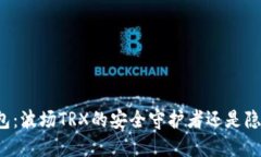 PT冷钱包：波场TRX的安全守护者还是隐患重重？