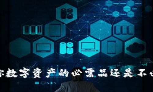 冷钱包：保卫你数字资产的必需品还是不必要的奢侈品？