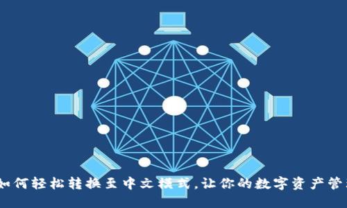 小狐狸钱包：如何轻松转换至中文模式，让你的数字资产管理更畅通无阻