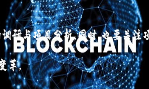 在TP钱包中，YTB通常指的是一种加密货币代币，可能是“Youtuber Token”或者其他相关项目的代币。随着区块链技术的发展，越来越多的项目开始推出自己的代币，用以奖励用户、促进生态系统的发展或者为特定类型的内容创作提供支持。

一、YTB的基本概念
YTB作为一种代币，主要是为了给某种特定产品或服务的用户提供一种有效的交易方式和价值储存工具。具体来说，YTB也可能与某些内容创作平台或社群有关，其目的是鼓励用户积极参与并创造内容，形成良好的循环生态。

二、TP钱包与加密货币
TP钱包是一个支持多种加密货币的钱包，允许用户方便地进行代币的存储、交易和管理。使用TP钱包，用户可以轻松地查看自己持有的各种代币，包括YTB。 TP钱包的设计理念是让每一位用户都能安全高效地管理自己的数字资产。

三、YTB的用途与机制
YTB通常具有多样的用途。依项目而异，YTB可能被用作：
ul
    listrong内容创作奖励：/strong 为创建高质量内容的创作者提供奖励，鼓励更多优质内容的产生。/li
    listrong生态系统内交易：/strong 用户可以在某个特定平台上使用YTB进行交易，购买独特的数字商品或服务。/li
    listrong社区治理：/strong 持有YTB的用户可能能够参与项目的治理决策，影响未来发展的方向。/li
/ul

四、如何获取YTB
获取YTB的方式不止一种。用户可以通过以下几种方式获取YTB：
ul
    listrong直接购买：/strong 在支持YTB交易的交易所上进行购买。/li
    listrong参与活动：/strong 参加某些活动或任务，以获得YTB作为奖励。/li
    listrong内容创作：/strong 在平台上发布内容，收获用户的打赏。/li
/ul

五、YTB的市场前景
尽管YTB作为一种新兴的代币，其市场前景充满潜力，但这也受多种因素的影响。如同其他加密货币，YTB的价值可能会受到市场需求、用户参与度以及整体经济形势的波动而变化。

六、投资YTB的风险
在决定投资YTB之前，用户应该仔细考虑一些潜在的风险：
ul
    listrong价格波动：/strong 加密市场的价格波动很剧烈，因此用户可能会面临资产缩水的风险。/li
    listrong项目可持续性：/strong YTB的价值与其背后的项目密切相关，如果项目无法维持，YTB的价值也会受到影响。/li
    listrong安全风险：/strong 如果没有妥善管理钱包或缺乏安全措施，用户可能会面临资产被盗的风险。/li
/ul

七、未来投资趋势分析
在未来的投资趋势中，可以预见YTB及类似代币的细分市场将逐渐扩大。内容创作与加密货币的结合，将能够为用户提供更多的参与机会，也可能吸引更多的投资者关注这一领域。

八、总结与建议
最终，是否投资YTB取决于个人的投资策略与风险承受能力。强烈建议用户在投资之前，做好详细的市场调研与项目分析。同时，也要关注项目团队的背景与发展计划，以确保投资决策的可靠性。

无论如何，YTB的出现反映了加密技术在内容创作领域的创新与发展，期待这一领域未来的更多创新与变革。