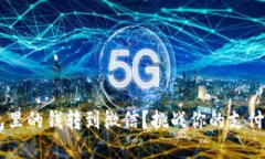 如何轻松将数字钱包里的钱转到微信？挑战你的