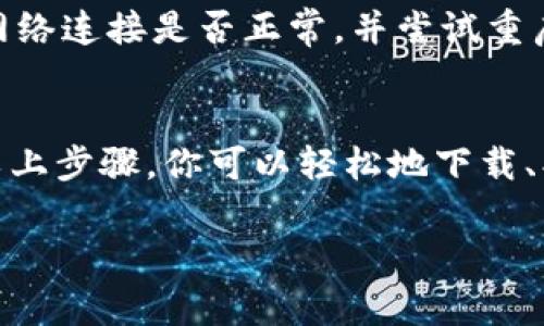 在苹果手机上下载TP钱包的图标，你需要了解一些基本步骤，以确保顺利下载和设置。TP钱包（通常指的是TokenPocket）是一款为区块链用户提供多种功能的数字钱包应用。下面是你如何在苹果手机上找到和下载TP钱包的图标，以及一些额外的信息。

1. 访问App Store
首先，打开你的iPhone，找到并点击“App Store”图标。App Store是苹果手机下载应用的官方平台。在这里，你可以找到几乎所有适合iOS设备的应用程序，包括TP钱包。

2. 搜索TP钱包
在App Store的搜索栏中，输入“TP钱包”或“TokenPocket”。确保输入正确的名称，以便于找到官方应用。请注意，有可能会出现多个相似名称的应用，确保你选择的是正式的TokenPocket钱包。

3. 下载并安装应用
在找到TP钱包的应用页面后，你会看到一个“获取”或“下载”的按钮。点击这个按钮，系统可能会要求你输入Apple ID密码或使用Face ID/Touch ID进行验证。经过验证后，TP钱包将自动下载并安装在你的设备上。

4. 找到图标
一旦下载完成，TP钱包的图标将出现在你的主屏幕上。通常，你可以在主屏幕的某一侧或文件夹中找到它。该图标通常以蓝色为主色调，带有钱包的图形和标识，容易辨认。

5. 打开TP钱包
点击TP钱包的图标即可打开应用。第一次使用时，系统会引导你设置账户。如果你已经有钱包的备份，你可以选择恢复已有账户；如果没有，你可以创建一个新钱包。记得将助记词和私钥妥善保管，因为这关系到你资金的安全。

6. 常见问题解决
在下载过程中，用户可能会遇到一些常见问题，比如网络连接不佳或者App Store图标不显示。此时，首先检查网络连接是否正常，并尝试重启手机。如果问题持续存在，可以尝试更新iOS系统或联系苹果客服。

总结
下载TP钱包在苹果手机上其实相对简单，只要经过几步，就能顺利获取到这个非常实用的数字钱包应用。通过以上步骤，你可以轻松地下载、找到和使用TP钱包图标，让你的加密资产管理变得更便利。

希望这些信息对你有帮助！如果还有其他问题，请随时询问。