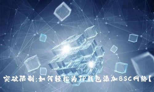 突破限制：如何轻松为TP钱包添加BSC网络？