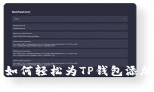 突破限制：如何轻松为TP钱包添加BSC网络？