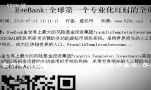   拒绝黑客：如何安全存储USDT冷钱包的终极指南 / 
 guanjianzi 冷钱包, USDT, 数字货币安全 /guanjianzi 

引言：数字货币世界的挑战
在数字货币的世界中，安全性是每个投资者最大的焦虑之一。尽管区块链技术提供了一个相对安全的环境，但随着黑客技术的不断进步，许多投资者的资产依旧面临着被盗取的风险。尤其是像USDT这样的稳定币，因其流通广泛而备受攻击者关注。冷钱包作为一种存储方案，能够在很大程度上缓解这些担忧。但在众多冷钱包中，如何选择合适的产品和服务，确保你的数字资产安全，是每一个投资者必须面对的挑战。

什么是冷钱包？
冷钱包本质上是指没有连接互联网的加密货币钱包，它允许用户存储数字资产而不必担心在线攻击。这些钱包可以是硬件设备，比如Ledger或Trezor，也可以是纸质钱包。在冷钱包中，私钥不会暴露在任何联网设备上，因此它们成为了存储USDT等数字资产的安全选择。

选择冷钱包的关键要素
在选择冷钱包时，有几个因素需要特别考虑：安全性、易用性、兼容性和价格。以下是每个要素的详细分析：

h4安全性/h4
安全性是冷钱包的首要考量。选择那些经过良好审查和广泛使用的钱包，能够确保其安全协议得到了充分验证。例如，硬件钱包通常具有多重认证功能，并存储在高度安全的芯片上，能够有效防止外部攻击。

h4易用性/h4
无论钱包的安全性有多强，如果使用起来难以理解，用户最终会觉得沮丧并可能会出现操作失误。因此，选择一个用户界面友好、操作简单的冷钱包显得至关重要。一些钱包提供了详细的用户指导和技术支持，能够帮助用户迅速上手。

h4兼容性/h4
并不是所有的冷钱包都支持所有种类的数字货币。在选择时，确保你所选择的钱包不仅支持USDT，还能够兼容你可能拥有的其他加密资产。这将避免未来可能出现的困境，即需要分别管理多个钱包。

h4价格/h4
虽然安全性和功能性是选择冷钱包的主要考量，但价格也不容忽视。市面上有价格各异的硬件钱包，从几十美元到几百美元都有。对于新手投资者，选择一款性价比高的冷钱包，既能保障安全，又不至于造成经济负担。

冷钱包的使用流程
使用冷钱包的流程相对简单，但它的安全特性要求用户在每一步都要保持高度警惕。下面是一份详细的使用步骤，帮助你安全地存储和管理USDT：

h4步骤一：购置冷钱包/h4
从官方渠道或信誉良好的商家购置冷钱包，避免通过二手渠道购买，因其可能存在潜在安全风险。确保密封包装完好无损，方可开启使用。

h4步骤二：设置钱包/h4
按照说明书，连接钱包并设置PIN码和恢复助记词。切记备份好助记词，确保该信息的安全存储，这将是你恢复钱包的重要凭证。

h4步骤三：存入USDT/h4
通过钱包提供的接收地址，将你的USDT转入冷钱包。在这个过程当中，确保地址输入无误，建议再次核对，避免资产转错。你可以先小额试转，确认无误后再进行大额转账。

h4步骤四：定期检查/h4
虽然冷钱包提供了更高的安全保障，但定期检查和更新是必要的。确保你的钱包软件是最新的，与互联网保持断开连接，以减少潜在风险。

注意事项与风险
虽然冷钱包提供了一定的安全保障，但用户仍需保持警觉：

h4保护助记词/h4
助记词是恢复冷钱包的关键，务必妥善保管，切勿将其泄露给其他人。可考虑将其转化为加密文档或存储在安全的地方。

h4警惕钓鱼攻击/h4
一些诈骗者可能会使用钓鱼邮件或虚假网站来伪装成冷钱包的官方网站，引导用户输入私钥信息。务必警惕，确保访问的是官方渠道。

h4定期更新/h4
许多硬件钱包会不定期推出固件更新，以修复潜在的安全漏洞。确保及时进行更新，以增强钱包的防护能力。

常见冷钱包推荐
以下是一些市场上受欢迎的冷钱包，供你参考：

h4Ledger Nano X/h4
Ledger Nano X是目前最受欢迎的硬件钱包之一，具备强大的安全性和良好的用户体验。它支持上百种数字货币，包括USDT，并具有蓝牙功能，便于用户在手机上管理资产。

h4Trezor Model T/h4
Trezor Model T以其大屏幕和易用性而闻名。它支持众多加密资产，并提供强大的隐私保护。在功能和安全性之间达到了很好的平衡。

h4纸质钱包/h4
虽然纸质钱包不如硬件钱包那么方便，但对于某些用户来说，它提供的隔绝安全防护是无与伦比的。只需要打印出你的私钥和公钥信息，妥善保管，就可以保证资产不被盗取。

结论：掌控你的数字资产安全
在数字货币投资的旅程中，安全性始终是一个不容忽视的话题。冷钱包成为了保护USDT等数字资产的有效工具。通过理解冷钱包的特性和使用方法，你不再需要担心黑客的威胁。选择适合你的冷钱包，并严格遵循安全操作流程，你就能在享受数字货币投资的乐趣时，安心保管你的资产。记住，保护你的资产，越早越好。在这个充满机遇与挑战的领域，保持警惕，你才能稳如泰山。

以上内容旨在为用户提供关于USDT冷钱包的全面了解。从选择、使用到注意事项，都进行了仔细的讲解，希望能帮助每位投资者找到最适合自己的安全存储方案。