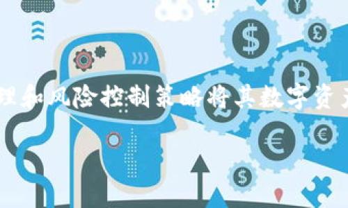 钱能钱包属于冷钱包的分类下。

冷钱包是比特币和其他加密货币的一种安全存储方式，通常不直接连接到互联网，这使得它们对黑客攻击的风险大大降低。与热钱包（通常与互联网相连、便于快速交易）相比，冷钱包更适合长期储存。

以下是一些详细内容，解释冷钱包的特点、使用方式，以及为什么像钱能钱包这样的工具可以被视为冷钱包的一部分。

什么是冷钱包？
冷钱包是一种存储数字货币的方式，它不与互联网直接连接。一般来说，冷钱包包括硬件钱包、纸钱包和某些形式的离线软件钱包。通过将资产保存在这些类型的钱包中，用户能够有效降低被黑客攻击或病毒侵扰的风险。

钱能钱包的特点
钱能钱包作为一种加密货币钱包，它在一些功能上符合冷钱包的特征。这种钱包不仅能够存储多种数字货币，还强调安全性。虽然钱能钱包设计为便于用户管理其资产，但其采取的安全措施使得它能够有效防护用户的资金。

为什么选择冷钱包？
用户选择冷钱包的原因通常包括：br
1. **安全性**：冷钱包由于不常在线，因此不容易受到网络攻击的影响。br
2. **长期存储**：对于那些希望长期保留其资产的投资者来说，冷钱包是一个理想的选择。br
3. **对抗波动**：在市场波动剧烈的时候，冷钱包帮助用户抵御短期的市场压力，避免过度交易。

如何使用钱能钱包进行冷存储
虽然钱能钱包主要用于线上交易，但每位用户可以采取措施将其最大化利用为冷钱包：br
1. **保持软件离线**：当没有进行任何交易时，关闭钱包的软件，确保电脑不连接到互联网。br
2. **进行定期备份**：定期备份钱包信息并将其保存在安全的地方，这样即使出现设备故障，用户也不会失去资产。br
3. **设置复杂密码**：强密码和双重认证可以进一步提升安全性，保护资产不受未授权访问。

其他冷钱包形式的比较
尽管钱能钱包具备冷钱包的特点，其他形式的冷钱包（如硬件钱包）仍然有各自的优势。例如：br
- **硬件钱包**：专为储存加密货币设计，通常拥有更强的安全性。br
- **纸钱包**：虽然极其安全，但不便于交易。一旦纸张损坏，资产可能即刻受损。

总结
整体而言，钱能钱包虽然是以便于使用为目标而设计的数字货币钱包，但在特定情况下可以被视为一种冷钱包。用户可以通过自我管理和风险控制策略将其数字资产安全保持，并最大限度地降低潜在损失。了解冷钱包和热钱包的区别，以及如何利用的钱能钱包，能帮助用户更好地掌控自己的资产。

通过以上信息，您可以更全面地理解冷钱包的概念，并清晰地知道钱能钱包的定位与管理策略。