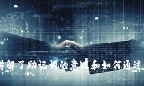 如何通过助记词恢复你的TP钱包：从困惑到掌控的全面指南

TP钱包, 助记词, 钱包恢复/guanjianci

引言：数字资产的安全与便利

在如今这个数字化的时代，虚拟货币和区块链技术的迅速崛起让人们的投资方式发生了翻天覆地的变革。TP钱包作为其中一种流行的数字货币钱包，受到越来越多用户的青睐。然而，对于许多新手而言，如何妥善使用和恢复TP钱包常常会让人感到迷茫。尤其是助记词的概念，不少人听说过，但并不清楚它的具体作用以及如何通过这串简单的单词来恢复自己的钱包。在这篇文章中，我们将带你深入了解助记词，帮助你轻松掌控钱包的恢复过程。

助记词的意义：你数字资产的“钥匙”

助记词，又称为助记短语，是一组特定的单词，通过它可以轻松地恢复你的加密钱包。它通常由12到24个英文字母组成，旨在帮助用户记忆和输入。你可以将助记词视为打开你数字资产大门的“钥匙”。如果你的钱包丢失或你换了设备，这些单词就像是生命线，让你能够重新获得对资金的控制。

为什么助记词如此重要？保护你的资产

数字资产的安全性是许多用户最为关注的问题之一。与传统银行账户不同，加密钱包不提供找回密码的选项，因此，如果你遗失了助记词，你的资产可能会永远处于“锁定”状态。助记词就如同你的身份证明，能够确保只有你能访问到自己的资金。理解助记词的关键性，对于任何希望在加密货币领域立足的人来说，都是必不可少的。

恢复TP钱包的步骤：一步步走向成功

接下来，让我们详细解析如何通过助记词恢复你的TP钱包。这一过程虽然简单，但需要保持专注和谨慎，以确保安全。

h4步骤一：准备你的助记词/h4

在开始恢复之前，确保你手中有正确的助记词。这些单词的顺序至关重要，任何小的错误都可能导致无法成功恢复。将助记词写在纸上，或者确保在安全的地方存储，避免电子设备的潜在泄露。

h4步骤二：下载并安装TP钱包/h4

如果你的设备上尚未安装TP钱包，请前往该钱包的官方网站或者你的应用商店，下载并安装TP钱包应用。确保下载的是官方版本，以防止安全隐患。

h4步骤三：打开TP钱包，选择恢复钱包/h4

安装完成后，打开TP钱包。在应用的主界面上，通常会看到“创建钱包”和“恢复钱包”两个选项。选择“恢复钱包”。

h4步骤四：输入助记词/h4

这时，系统会提示你输入助记词。请按照顺序逐一输入所需的单词，确保没有任何拼写错误。如果助记词的长度为12个词，就输入12个；如果是24个词，则输入24个。

h4步骤五：设置新密码/h4

输入完助记词后，系统将引导你设置一个安全密码。这个密码是为了确保你的钱包安全，务必使用一个复杂且独特的密码，并牢记它。

h4步骤六：完成恢复，检查资产/h4

一旦你成功输入了助记词并设置了密码，TP钱包将开始恢复你的资产。请耐心等待。恢复完成后，你可以在钱包界面上查看自己的资产余额以及交易历史。

注意事项：保护你的助记词和钱包安全

在恢复了钱包后，不要掉以轻心。助记词是你钱包的核心部分，任何第三方都不应接触到它。以下是一些保护你的助记词和钱包的建议：

ul
  listrong纸质保存：/strong将助记词写在纸上，避免存储在电子设备上，减少被黑客窃取的风险。/li
  listrong安全地点存放：/strong存放在安全的地方，比如保险箱，而不是常用的抽屉或书桌上。/li
  listrong启用双重认证：/strong如果TP钱包支持双重认证，务必启用，以增加安全级别。/li
  listrong定期检查：/strong定期检查你的钱包安全设置和交易历史，确保没有异常。此外，保持钱包应用的更新。/li
/ul

万一忘记助记词：该怎么办？

假如你不小心遗失了助记词，恢复钱包几乎是不可能的，因为只有助记词能允许你访问钱包。然而，采取一些预防措施，可以显著降低这一风险：

ul
  listrong定期备份：/strong备份助记词并存放在多个安全位置。/li
  listrong利用隐写术：/strong将助记词隐写保存，比如在一首歌的歌词中，或是拼成一首小诗，这样即使纸张丢失，也能通过记忆提取。/li
  listrong亲友信任：/strong将助记词的备份告诉值得信任的人，但一定要确保只限于少数人。/li
/ul

结束语：数字资产管理的新篇章

如今，数字资产的管理越来越受到重视，了解如何有效地利用助记词恢复和管理你的TP钱包显得格外重要。从选择合适的安全措施，到清楚恢复过程，每一步都关系到你的投资安全。在这篇文章中，我们详细讲解了助记词的意义和如何通过它恢复钱包，相信你能更加自信地管理你的数字资产。在未来的旅途中，希望你能够不断探索数字货币的世界，享受技术为生活带来的便捷与乐趣。