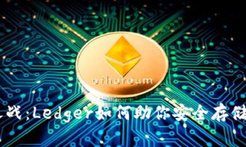 冷钱包之战：Ledger如何助你安全存储USDT资产