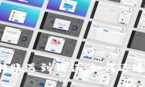 当TP钱包转账遇到错误：如何迅速挽回损失？