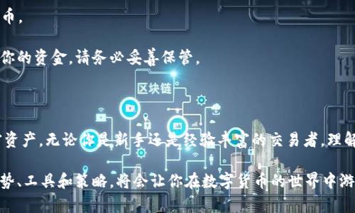 在讨论如何在TP钱包中添加Uniswap（UNI）列表之前，我们先了解一下TP钱包和Uniswap的重要性以及它们的使用场景。这一过程不仅涉及到钱包的操作，还关系到用户如何有效管理他们的数字资产。

TP钱包简介

TP钱包，亦称为Trust Wallet，是一种多币种加密货币钱包，支持以太坊及其代币，用户可以安全地存储、发送和接收各种加密货币。它以用户友好的界面和强大的安全性闻名，特别适合数字货币的爱好者和投资者。

Uniswap及其重要性

Uniswap是基于以太坊的去中心化交易所（DEX），允许用户无需中介直接进行代币交换。作为去中心化金融（DeFi）的重要组成部分，Uniswap为用户提供了流动性池，用户可以通过提供流动性来赚取交易费用。UNI是Uniswap的治理代币，持有者可以参与协议的治理和发展。

理解如何添加UNI列表

在TP钱包中添加UNI列表的步骤并不复杂，但对于新手用户来说，可能会感到有些困惑。在这些步骤中，我们将详细说明如何添加和使用Uniswap以及其相关功能。同时，确保你的TP钱包已经更新到最新版本，以避免任何潜在的兼容性问题。

步骤一：下载并安装TP钱包

首先，如果你的手机上尚未安装TP钱包，你需要前往应用商店（如App Store或Google Play）搜索“TP Wallet”并进行下载。安装完成后，打开应用程序并创建一个新的钱包，或者导入已有的钱包。

步骤二：创建或导入钱包

如果你是新用户，选择“创建新钱包”，并确保保存好你的助记词，因为这将是你恢复钱包的唯一方式。如果你已经有一个钱包，你可以通过选择“导入钱包”来使用你的私钥或助记词。完成这些步骤后，你将进入钱包主界面。

步骤三：查找Uniswap（UNI）代币

在钱包的主界面，你需要找到“资产”选项卡。在这个页面上，你可以看到你的所有代币及其余额。如果Uniswap代币（UNI）未自动显示在列表中，你可以手动添加。通常，TP钱包会提供一个搜索框，你可以输入“UNI”或者“Uniswap”来查找代币。

步骤四：添加UNI代币

在搜索到Uniswap（UNI）后，选择它并点击“添加”按钮。这样，UNI代币就会添加到你的资产列表中，你可以随时查看和管理你的UNI代币。此外，你还可以设置通知，以便在代币价格变动时接收更新。特别是对于那些活跃交易的用户来说，这项功能可以帮助你更快地做出反应。

步骤五：进行交易或提供流动性

一旦你添加了UNI代币，你就可以使用TP钱包直接进行交易或提供流动性。如果你决定进行交易，可以找到“兑换”选项，输入你想要兑换的代币和数量。TP钱包会自动为你计算出相应的交换比例和费用，让你在交易过程中更加透明和安心。

提供流动性到Uniswap

如果你想通过提供流动性来获得收益，TP钱包也支持这个功能。你可以选择“DeFi”选项，在列表中找到Uniswap，点击“添加流动性”。你需要选择要添加的代币对（例如ETH/UNI）和数量，接着确认交易。请注意，提供流动性会承担相应的风险，包括无常损失，因此请确保你做好充分的了解和评估。

使用TP钱包的安全提示

在你进行任何交易或资产管理时，请务必关注安全性。确保你的私钥和助记词不被泄露，尽量避免在公共网络下进行交易。此外，尽量使用二步验证和其他安全防护措施来确保你的账户安全。特别是在进行大额交易或添加流动性时，保持警惕是十分必要的。

常见问题解答

1. strong我怎么知道我的UNI代币是否成功添加？/strongbr在钱包的“资产”页面中，搜索UNI，如果显示余额则表明添加成功。

2. strong我可以在TP钱包中出售我的UNI代币吗？/strongbr当然可以，你可以通过TP钱包的“交换”功能直接交易UNI代币。

3. strong如果我忘记了钱包的助记词怎么办？/strongbr助记词是恢复钱包的唯一方式，如果你丢失了它，你将无法访问你的资金。请务必妥善保管。

结语

综上所述，在TP钱包中添加Uniswap（UNI）列表是一个相对简单的过程。通过上述步骤，你可以方便地管理和交易你的加密资产。无论你是新手还是经验丰富的交易者，理解这些操作都将帮助你更好地参与数字货币市场，享受DeFi带来的便利与收益。

在这个快速发展的金融环境中，用户能够灵活运用各种工具和平台，将会是未来成功的关键。因此，持续学习和了解新的趋势、工具和策略，将会让你在数字货币的世界中游刃有余。

