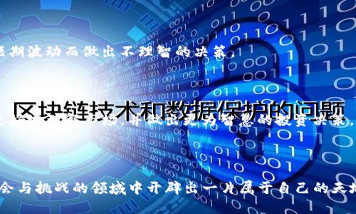 t p钱包raca怎么买/t
t p钱包, RACA, 数字货币/guanjianci

一个简单的指南：如何使用 T P 钱包购买 RACA

在这个数字货币日益流行的时代，越来越多的人渴望进入这个充满潜力的投资领域。RACA，这个备受瞩目的加密货币，正吸引着越来越多投资者的注意。而 T P 钱包则是一个便捷的工具，让用户能够轻松地管理和交易他们的数字资产。如果你还在考虑如何使用 T P 钱包购买 RACA，不妨跟随下面的指南，一步一步走向你的数字货币投资之旅。

第一步：了解 T P 钱包及其功能

首先，让我们来了解一下 T P 钱包。它是一个为用户提供安全、便捷的数字货币存储和交易的平台。T P 钱包支持多种加密货币的管理，用户可以在一个平台上监控和交易各种资产。此外，T P 钱包的界面友好，即使是加密货币的新手也能够轻松上手。

在开始之前，建议用户对加密货币有一个初步的了解，包括对 RACA 这一币种的认知。RACA，作为一种新兴的数字货币，其独特的价值潜力吸引着广大用户。而对于投资者而言，了解所投资的资产至关重要。

第二步：创建 T P 钱包账户

要购买 RACA，首先你需要拥有一个 T P 钱包的账户。如果你还没有注册，可以前往 T P 钱包的官方网站，按照简便的提示创建一个新账户。一般来说，注册过程涉及以下步骤：

ol
    li访问 T P 钱包官方网站。/li
    li点击注册按钮，填写你的电子邮件地址和密码。/li
    li确保你的密码足够强大，最好包含字母和数字的组合。/li
    li接受服务条款，点击确认，完成注册。/li
/ol

创建账户后，你可能需要验证你的电子邮件地址，以确保安全和防止欺诈。这是一个重要的步骤，别忘了查阅邮件，并按照提示完成验证。

第三步：资金充值

在成功创建账户并登录后，你需要向 T P 钱包中充值资金，以便后续购买 RACA。T P 钱包通常支持多种充值方式，如银行转账、信用卡或者其他数字货币充值。选择适合你的方式进行充值，按照平台说明完成操作。需要注意的是，充值可能需要一些时间才能到账，因此提前规划以免影响你的购买计划。

第四步：购买 RACA

当账户中有足够资金时，你可以开始购买 RACA。下面是具体的步骤：

ol
    li登录到你的 T P 钱包账户。/li
    li在主界面上找到“交易”或“市场”选项。/li
    li搜索 RACA，点击进入该币种的交易页面。/li
    li选择购买数量和价格，确保你的选择符合自己的投资计划。/li
    li确认交易信息无误后，点击“购买”。/li
/ol

在点击购买后，你会收到交易的确认信息。稍等片刻，你的 RACA 将会出现在你的 T P 钱包中。此时，你可以查看你的资产增值，也可以选择后续的管理策略，比如持续持有、定期出售或进行再投资。

第五步：安全和管理你的 RACA

购买完 RACA 后，你应该特别关注资产的安全性。以下几点建议可以帮助你更好地保护你的数字资产：

ul
    li启用两步验证（2FA），增加账户的安全性。/li
    li定期更换密码，避免使用简单的密码。/li
    li定期备份你的钱包信息，以防丢失。/li
/ul

另一件需要特别注意的事情是市场的波动性。数字货币的价值通常会受到市场情绪、政策法规等多方面的影响，投资者应保持冷静，理智判断，避免因短期波动而做出不理智的决策。

第六步：保持学习与关注市场动态

加密货币市场是瞬息万变的，投资者只有持续学习，才能在这个领域站稳脚跟。关注 RACA 及其他数字货币的消息、技术进展和行业动态可以帮助你更好地理解市场，并做出更为智慧的投资决策。可以通过关注加密货币新闻网站、社交媒体或相关的 Telegram、Discord 群组等渠道获取最新信息。

结尾

在你购买 RACA 之后，记得要定期检查你的 T P 钱包，制定合理的投资策略。无论市场如何波动，保持冷静、科学、理性的态度将帮助你在这个充满机会与挑战的领域中开辟出一片属于自己的天地。希望这篇指南能对你有所帮助，祝你在数字货币的投资与管理之旅中获得丰厚的收益！