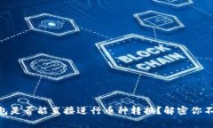 Ledger冷钱包是否能直接进行币种转换？解密你不