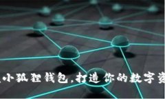 riaoti轻松掌握小狐狸钱包，打造你的数字资产管