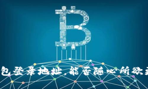 TP钱包登录地址，能否随心所欲更换？