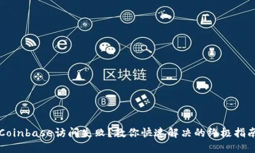 Coinbase访问失败？教你快速解决的终极指南