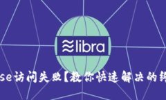 Coinbase访问失败？教你快速解决的终极指南