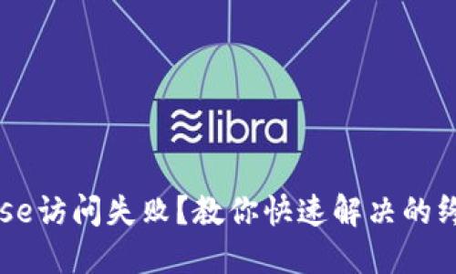 Coinbase访问失败？教你快速解决的终极指南