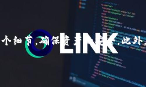   如何将冷钱包中的以太坊顺利转移至BNB？ /   
 guanjianci 冷钱包,以太坊,BNB /guanjianci 

引言：钱包之间的转移挑战
在数字货币交易的世界里，资产的安全性与便捷性始终是用户最为关注的问题之一。而冷钱包作为一种被广泛视为安全存储数字资产的解决方案，越来越多的人开始将其用于保管像以太坊（ETH）这样的加密资产。然而，当你决定将冷钱包中的以太坊转移至BNB（币安币）时，你可能会面临多种挑战和困惑。这不仅仅是转账的问题，更包括如何确保交易的安全性、手续费的选择以及所需时间等。

冷钱包与热钱包的区别
在深入探讨如何将以太坊转移至BNB之前，让我们先了解冷钱包和热钱包的基本区别。冷钱包通常是指不与网络连接的存储方式，如硬件钱包或纸钱包。它们提供了更高的安全性，几乎不受网络攻击的威胁。相对而言，热钱包是与互联网相连的，虽然使用方便，但安全性较低，容易受到黑客攻击。

为何将以太坊转换为BNB？
对许多投资者而言，转换资产类型是一种常见的交易策略。那为什么要把以太坊转移为BNB呢？首先，BNB作为币安交易平台的原生代币，通常可以为交易提供一定的折扣。此外，BNB也具有自己的生态系统支持，包括DeFi（去中心化金融）应用和NFT（非同质化代币）市场的使用。通过将以太坊转换为BNB，用户不仅能够资产分配，还能够更好地利用币安平台的各种功能。

转账前的准备工作
在进行以太坊到BNB的转移之前，做好充足的准备至关重要。首先，你需要确保你拥有一个能够接收BNB的地址。如果没有，可以在币安等交易所创建一个账户，获取接收地址。同时，确保你的冷钱包中的以太坊可以正常访问，且有固定数量的以太坊用于转移，这样你就可以进行下一步了。

具体步骤：从冷钱包转移以太坊至交易所
为了将冷钱包中的以太坊成功转移至BNB，你需要遵循几个步骤：

h4步骤一：连接冷钱包/h4
首先，通过硬件钱包软件（如Ledger Live）连接你的冷钱包。这一般需要通过USB连接或指定软件来实现。在确保正确的安全性后，进入到以太坊转账界面。

h4步骤二：获取接收地址/h4
登录你的币安账户，找到接收BNB的地址。此地址通常在资产页面，选择“充值”或“接收”BNB时获取。确保复制地址时没有遗漏任何字符。

h4步骤三：发起转账/h4
在冷钱包中，输入你复制的BNB接收地址，并输入要转移的以太坊数量。在这里，注意填写正确的地址，任何小错误都可能导致资产的丢失。

h4步骤四：选择网络手续费/h4
在转账过程中，你将被要求选择网络手续费。通常情况下，选择“中等”或“高”手续费可确保你的交易在区块链上更快被确认。这一点非常重要，尤其是在以太坊网络高峰时期。

h4步骤五：确认交易/h4
在确保所有信息无误后，确认交易。此时，冷钱包可能会要求你输入密码或进行其他形式的身份验证。保证每一步都仔细检查，确保安全后才能提交交易。

h4步骤六：等待确认/h4
一旦交易被提交，它会在以太坊网络上得到确认。你可以在交易记录中追踪状态，通常在10-15分钟左右，你的以太坊就能成功转到币安账户的BNB接收地址。

如何将BNB提取到冷钱包
成功将以太坊转换为BNB后，不少用户会选择将BNB再次转回冷钱包进行长时间的存储。这个过程同样简单：

h4步骤一：在币安交易所选择BNB提现/h4
登录你的币安账户，进入资产页面，找到BNB，并点击“提取”。在提取页面中填写你冷钱包的地址，并输入你想提取的BNB数量。

h4步骤二：选择手续费与确认/h4
在这一过程中，同样需要选择手续费。注意BNB的网络转账费用相对较低。确认所有信息是准确的后，提交提取请求。

h4步骤三：安全验证/h4
提取请求提交后，交易所可能会要求进行双重验证。确保按照要求完成这些步骤，避免因安全措施而延误交易。

h4步骤四：等待区块确认/h4
提现请求在区块链上待确认，通常这个过程很快。可以在冷钱包的接收历史中检查你是否成功地收到了BNB。

总结：安全与效率的平衡
将冷钱包中的以太坊转移至BNB是一个相对简单的过程，但需要注意的是，安全性始终是第一位的。无论是从冷钱包转出资产，还是将BNB再次提取回冷钱包，用户都应仔细核对每一个细节，确保资产的安全。此外，保持良好的资产管理习惯，及时关注市场行情与手续费变化，也能更好地帮助你在这充满挑战的数字货币世界中稳步前行。

希望这篇指南能对你有所帮助，祝你在加密货币投资中取得丰厚的回报，顺利进行每笔交易！