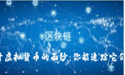 揭开虚拟货币的面纱：你能追踪它们吗？