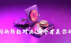 冷钱包，安全与便利的终极对决！哪个才是你的