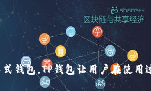 TP钱包（TokenPocket）是一款支持多链数字资产管理的钱包应用，主要用于存储、转账和管理各种加密货币和代币。它可以与多条区块链网络进行交互，提供用户对于数字资产的全面管理。具体来说，TP钱包支持以太坊、比特币、EOS、TRON等多个主流区块链的资产，用户可以通过它自由地进行数字资产的交易和转换。

TP钱包的主要功能包括：

1. **多链支持**：TP钱包允许用户在不同的区块链之间管理资产，这对于那些拥有多种数字货币的用户来说尤为便利。

2. **去中心化交易**：TP钱包与去中心化交易所（DEX）进行了集成，用户可以在钱包内直接进行交易，无需转移资产到其他平台。

3. **安全性**：TP钱包采用多重加密技术，确保用户资产的安全性。同时，用户可以选择自己管理私钥，进一步增强安全性。

4. **用户友好的界面**：TP钱包设计简洁，易于使用，即便是新手也可以迅速上手，方便管理自己的数字资产。

5. **DApp访问**：TP钱包内置浏览器，让用户能够方便地访问各种去中心化应用（DApp），参与DeFi、NFT、游戏等多种区块链应用。

对于想要深入了解区块链和加密货币的用户来说，TP钱包提供了一个集成的解决方案，使得管理和交易变得更加便利和安全。此外，不同于集中式钱包，TP钱包让用户在使用过程中能够更好地控制自己的资产和隐私。