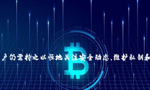 diaoti如何将你的易欧U安全转移到冷钱包/diaoti
易欧U,冷钱包,数字货币/guanjianci

引言：数字货币的安全保管之道
在这个数字货币迅速发展的时代，确保你的加密资产安全是每个投资者的首要任务。尤其是像易欧U（EOU）这样的数字资产，虽然其应用前景广阔，但如何将其安全保存在冷钱包中是一个值得认真对待的问题。常言道：“不在于你拥有多少，而在于你如何保护好这些资产。”在本文中，我们将深入探讨如何将易欧U转移到冷钱包，确保你的投资安全万无一失。

什么是冷钱包？
冷钱包，顾名思义，是一种离线存储数字货币的方式，与热钱包（在线钱包）相对。由于冷钱包不直接连接互联网，因此降低了被黑客攻击的风险。常见的冷钱包形式包括硬件钱包（如Ledger、Trezor等）和纸钱包。无论使用哪种方式，冷钱包都为用户提供了更高的安全保护，特别适合长期持有的投资者。

准备工作：选择合适的冷钱包
在实际操作之前，首先需要选择一个适合你需求的冷钱包。市场上有多种型号和品牌的硬件钱包。选择时，可以考虑以下几个因素：
ul
    listrong安全性：/strong选择经过验证的品牌，查看用户评价和产品测试结果。/li
    listrong兼容性：/strong确保钱包支持易欧U这一资产。/li
    listrong易用性：/strong界面的友好度和操作的简便性会影响到你在使用过程中的体验。/li
/ul

获取并安装冷钱包
选择好冷钱包后，按照产品说明进行安装。通常情况下，你需要：
ol
    li将硬件钱包从官网或信誉良好的平台购买。/li
    li通过USB cable连接电脑并下载相应的管理软件。/li
    li确保固件更新到最新版本，以免安全漏洞。/li
/ol

生成新地址：为易欧U创建收款地址
在你的冷钱包上，通过安装的管理软件生成一个新的接收地址。这是你将易欧U转移到冷钱包的目标地址。确保在生成地址后，记下或复制这个地址，同时要做到：
ul
    listrong核对地址：/strong在进行任何转账前，务必确认地址的正确性，避免因输入错误而导致资产损失。/li
    listrong安全保存：/strong将你的冷钱包和备份地址妥善保管，拒绝分享给他人。/li
/ul

转移易欧U到冷钱包的步骤
在冷钱包地址生成后，接下来就是将你的易欧U从交易所或热钱包转移过来。具体步骤如下：
ol
    li登录你的交易所账户或热钱包，找到转账或提现的选项。/li
    li选择易欧U作为转账资产，输入要转移的数量。/li
    li粘贴之前生成的冷钱包收款地址，确保地址无误。（许多平台会提供二维码扫描功能，尽量利用这一点来减少基础错误。）/li
    li确认所有信息无误后，提交转账请求。/li
/ol

确认交易：监控交易状态
一般情况下，转账会有一个确认过程，你可以在交易所的“资产记录”或使用区块链浏览器实时监控该交易的状态。当转账完成后，你会看到易欧U被安全地存储在你的冷钱包中。

维护冷钱包的安全性：不容忽视的保护措施
完成转账后，冷钱包的安全维护工作同样重要。以下是一些建议，帮助你维持数字资产的长期安全：
ul
    listrong定期备份：/strong随时备份冷钱包中的重要信息，如恢复种子短语，确保在出现意外时可以快速恢复。/li
    listrong保持软件更新：/strong定期检查冷钱包的固件更新，确保使用的版本为最新。/li
    listrong避免网络威胁：/strong在连接互联网时避免将冷钱包插入公用电脑或不明来源的设备中。/li
/ul

总结：保持警觉，安心投资
将易欧U转移到冷钱包是保护自己数字资产的重要一步，通过冷钱包的安全措施，能够有效规避潜在的网络风险。然而，仅仅完成转账并不意味着万事大吉，用户仍需持之以恒地关注安全动态，维护私钥和恢复短语的机密性。记住，数字货币投资不仅仅是技术操作，更是一种责任与警觉。只有在谨慎的态度下，你才能真正享受到从数字世界中带来的利益与乐趣。

希望本文能够帮助你安全、顺利地完成易欧U至冷钱包的转移。祝你在数字资产投资的旅程中一路顺风！