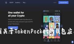 TokenPocket的官方网址是 [https://tokenpocket.pro](https
