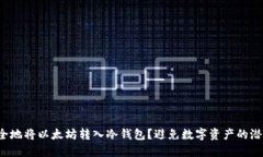 如何安全地将以太坊转入冷钱包？避免数字资产