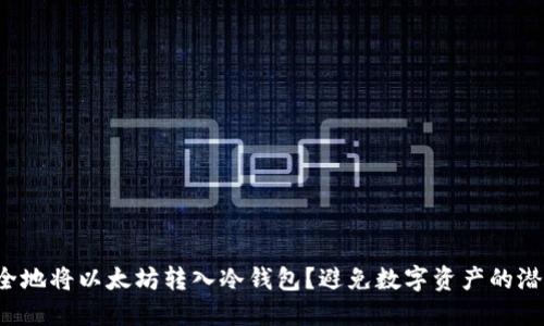 如何安全地将以太坊转入冷钱包？避免数字资产的潜在风险！