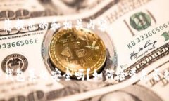 以下是您提出的和相关内容。你的TP钱包真的安全