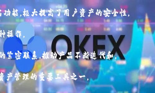 TP钱包（Token Pocket），是一个去中心化的数字资产钱包平台，旨在为用户提供安全、便捷的数字货币管理和交互体验。TP钱包于2018年正式推出，凭借其强大的多链支持和用户友好界面，迅速成为数字资产领域一款备受喜爱的工具。

TP钱包的主要功能包括：

1. **多链支持**：支持以太坊、EOS、TRON等多种区块链，用户可以在一个应用中管理多种数字资产。
   
2. **去中心化交易所**：TP钱包内置去中心化交易所，用户可以在保证安全的前提下直接进行数字资产交易，不需要依赖中心化的平台。

3. **安全性**：与传统钱包相比，TP钱包提供了更多的安全选项，包括私钥本地存储和多重签名功能，极大提高了用户资产的安全性。

4. **用户体验**：TP钱包的界面友好，操作简便，即使是区块链新手也能轻松上手，快速完成各种操作。

5. **社区支持**：TP钱包注重与用户的互动，包括社区活动、技术支持及更新反馈，通过与用户的紧密联系，推动产品不断迭代和。

自推出以来，TP钱包凭借出色的性能和用户体验在数字货币领域获得了广泛的认可，成为数字资产管理的重要工具之一。