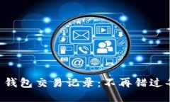 如何轻松查询你的 TP 钱包交易记录：不再错过每