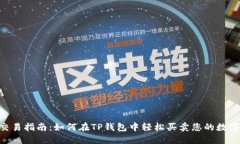 NFT的交易指南：如何在TP钱包中轻松买卖您的数字